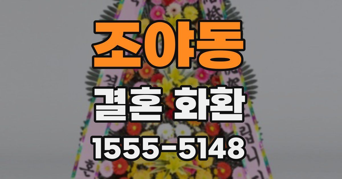 조야동 결혼 화환