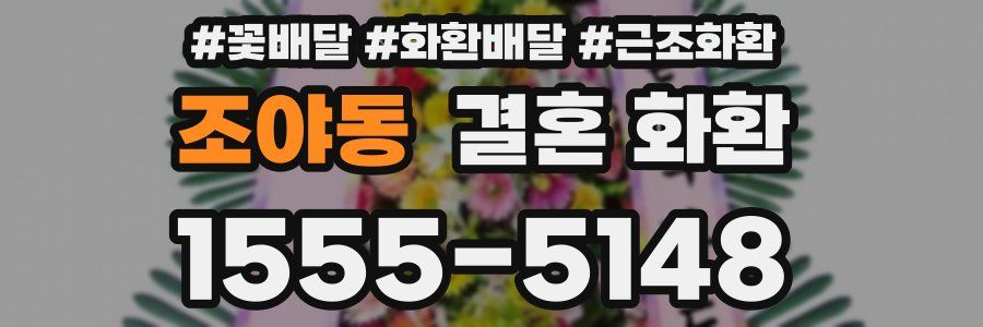 조야동 결혼 화환