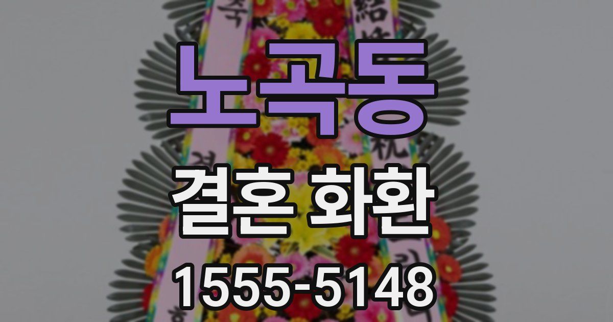 노곡동 결혼 화환