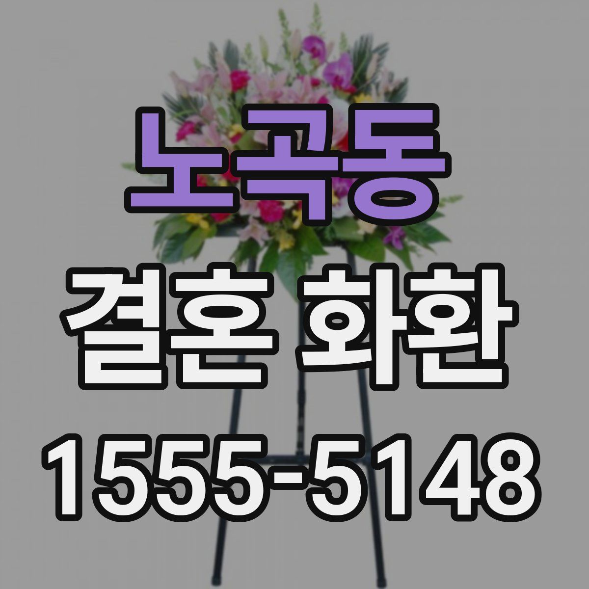 노곡동 결혼 화환
