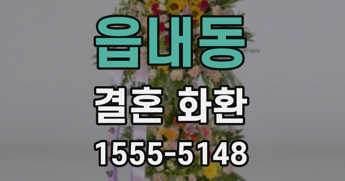 읍내동 결혼 화환