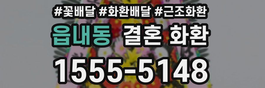 읍내동 결혼 화환