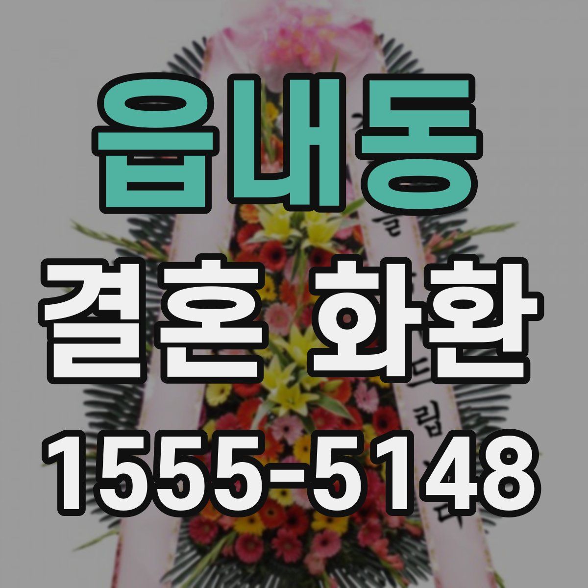 읍내동 결혼 화환