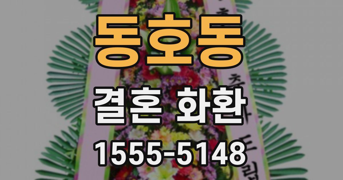 동호동 결혼 화환