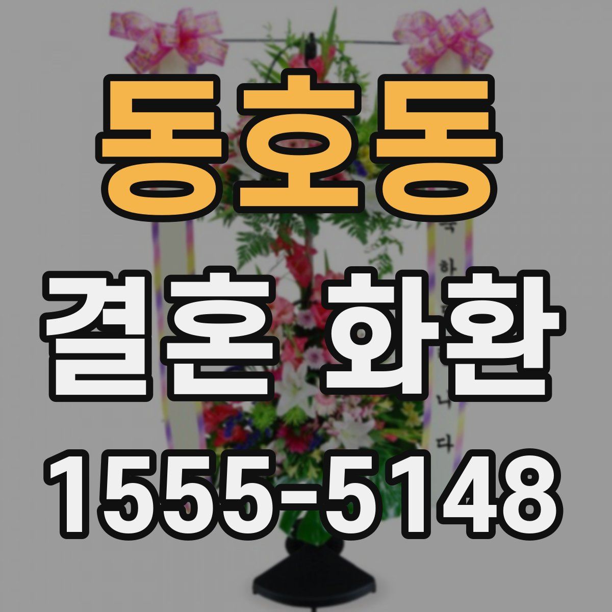 동호동 결혼 화환
