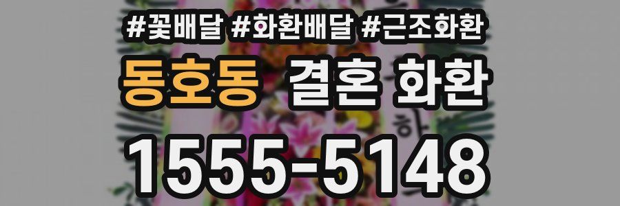 동호동 결혼 화환
