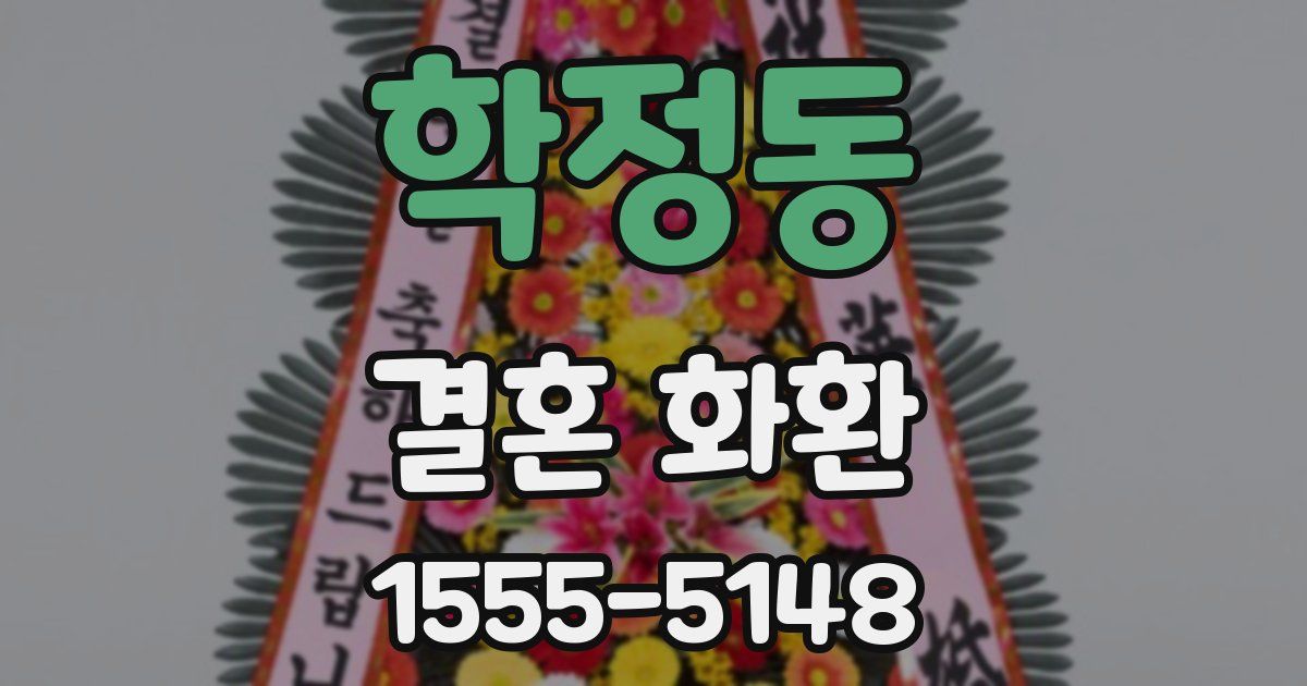 학정동 결혼 화환