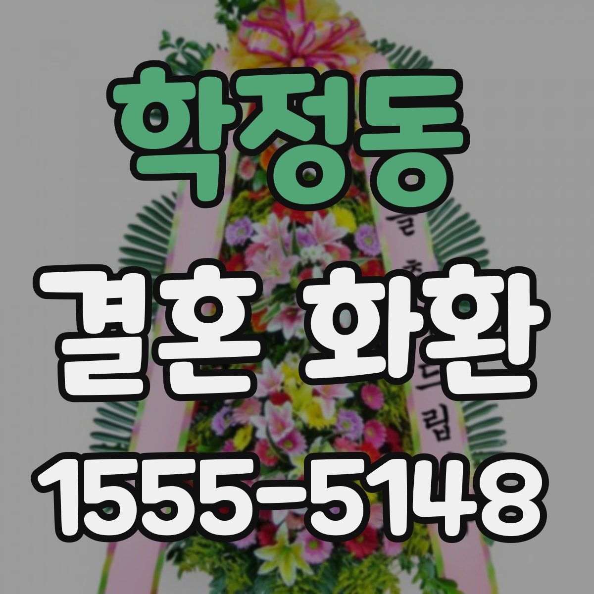 학정동 결혼 화환