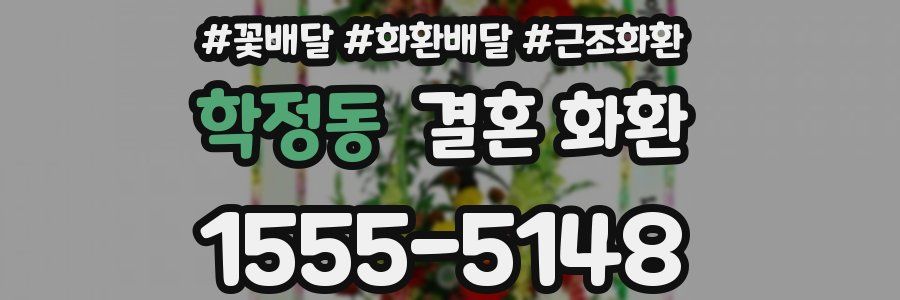 학정동 결혼 화환