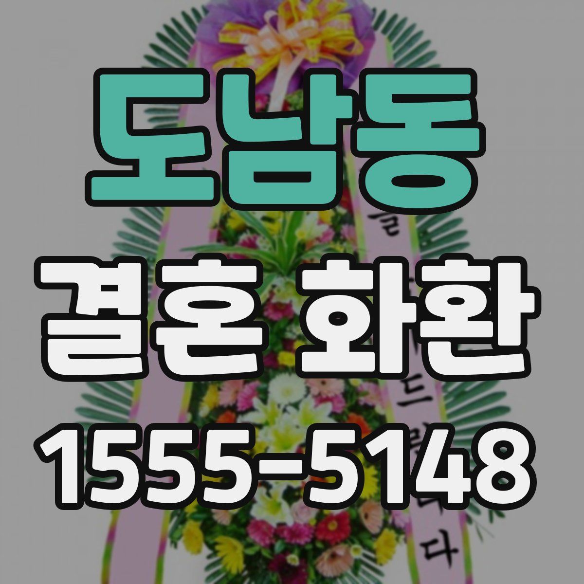도남동 결혼 화환