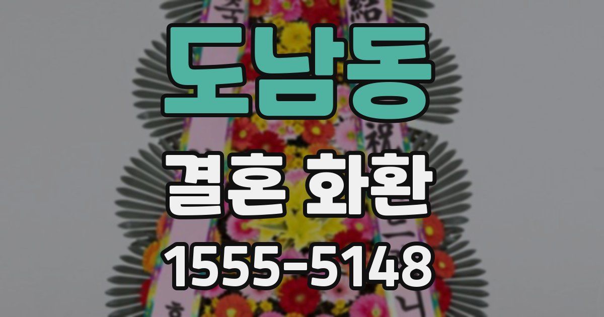 도남동 결혼 화환