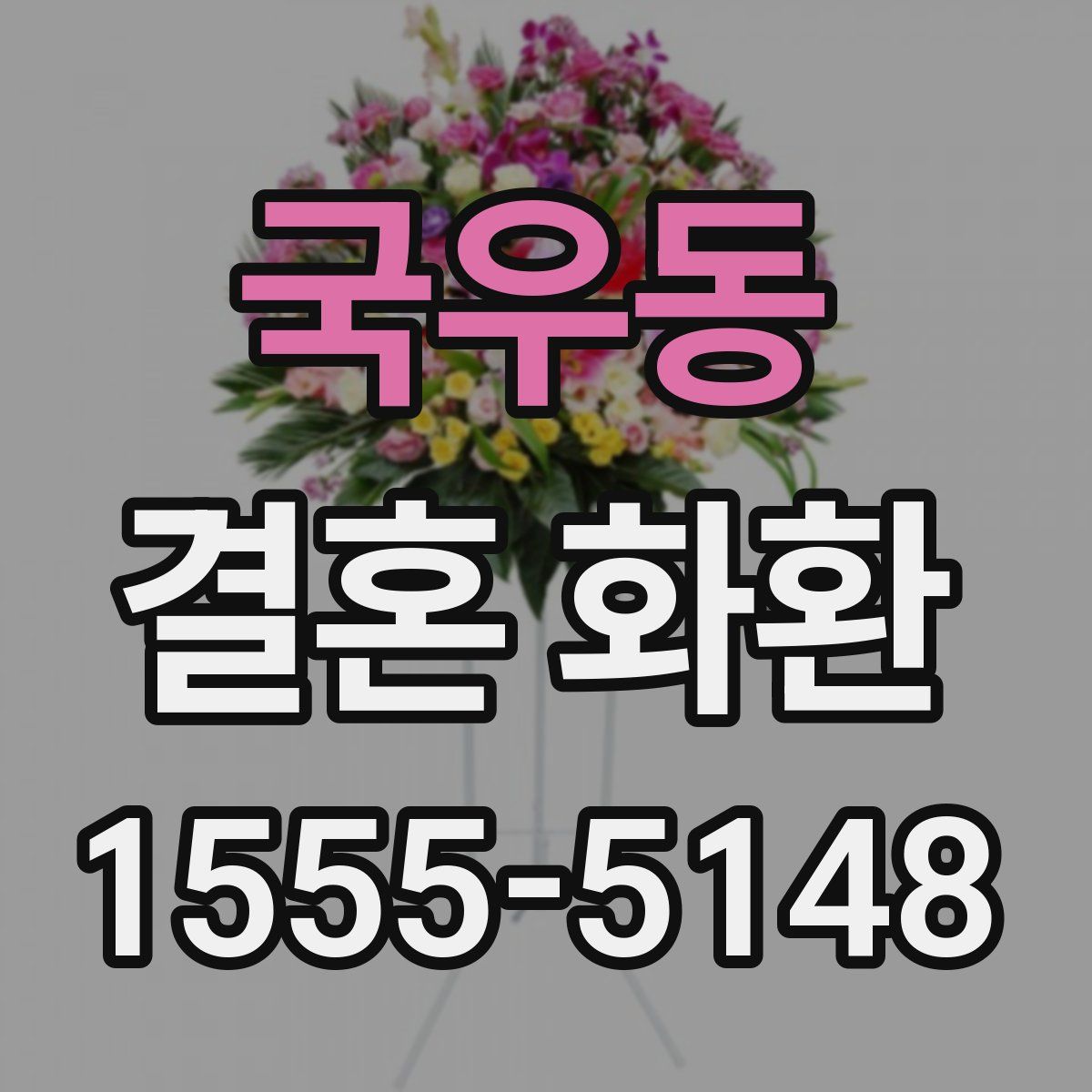 국우동 결혼 화환