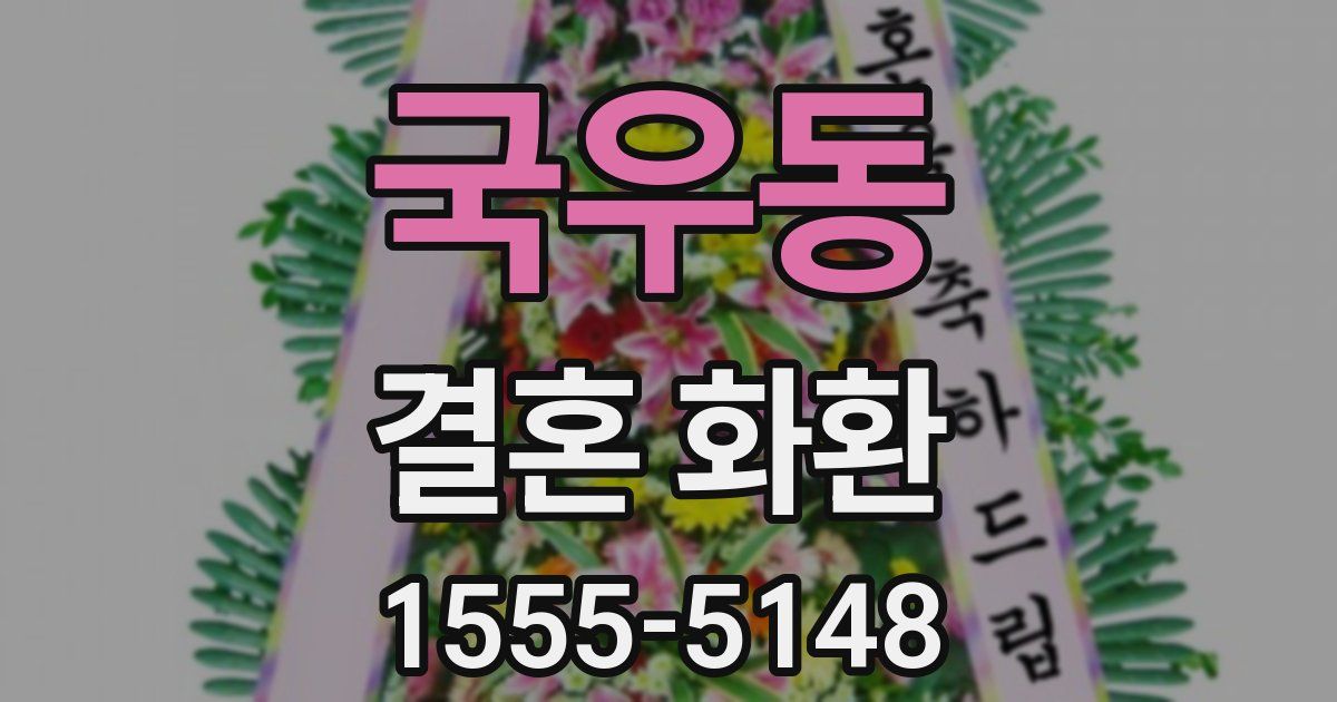 국우동 결혼 화환