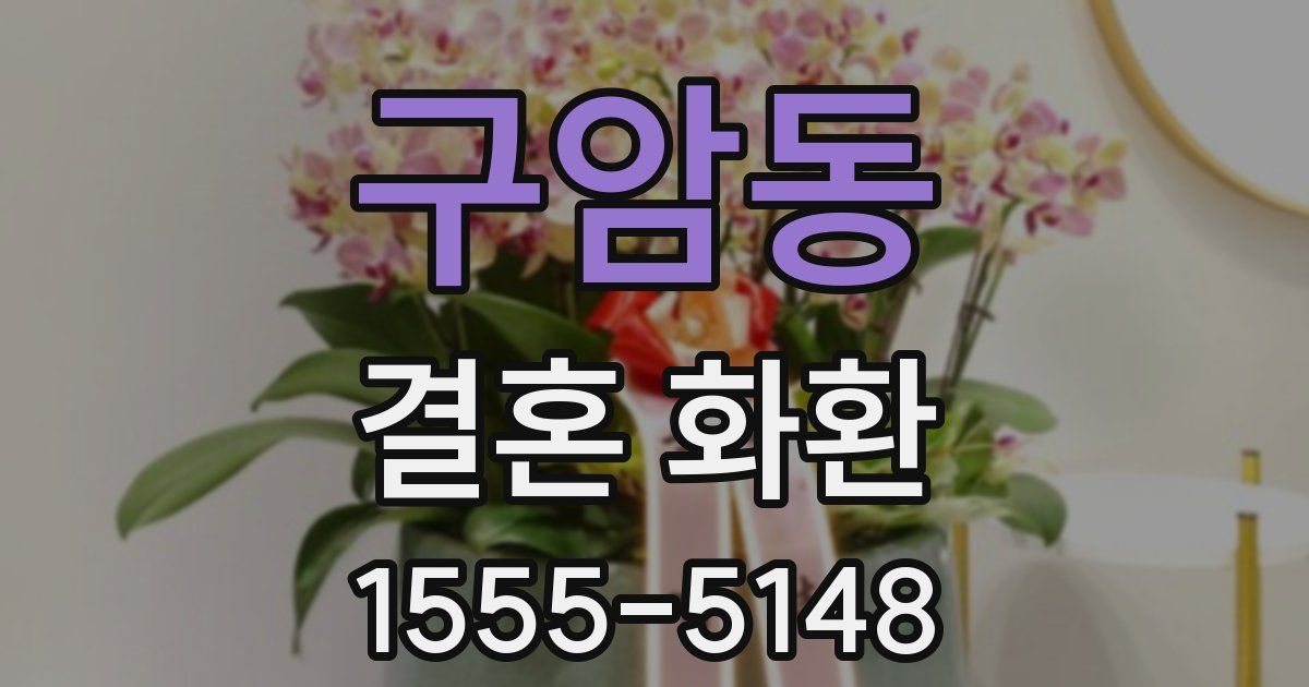 구암동 결혼 화환