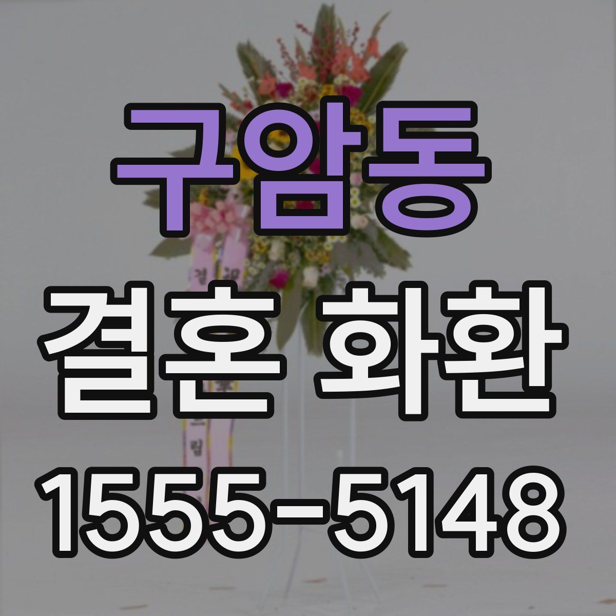 구암동 결혼 화환