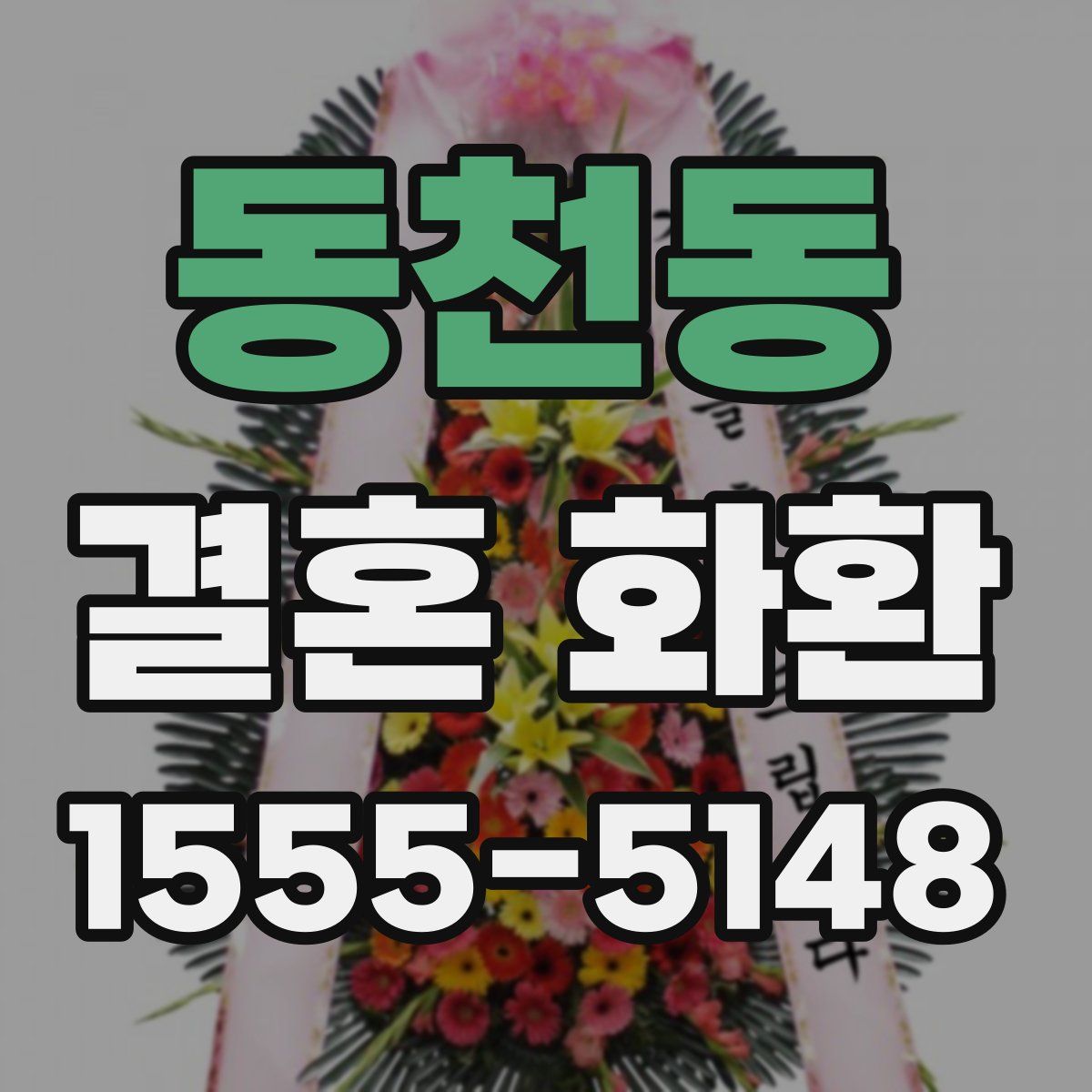동천동 결혼 화환