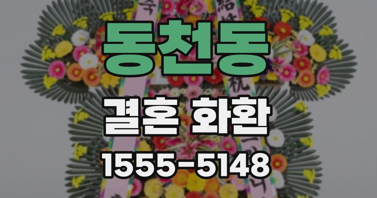 동천동 결혼 화환