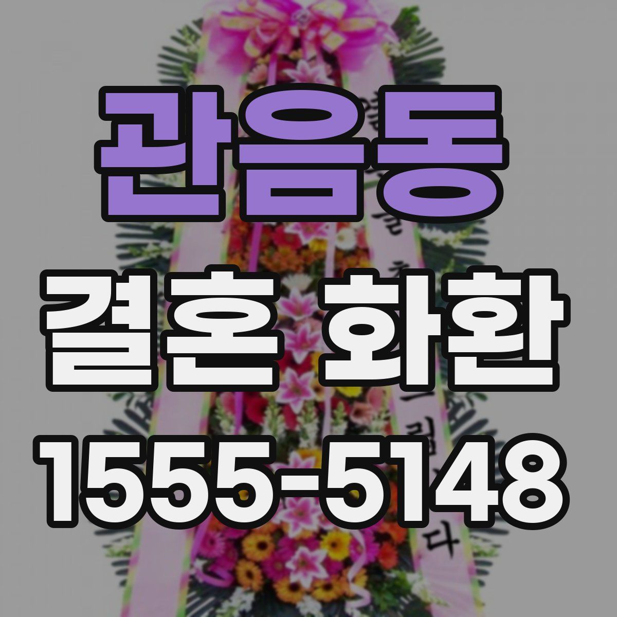 관음동 결혼 화환