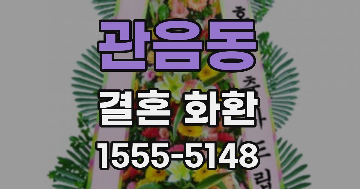 관음동 결혼 화환