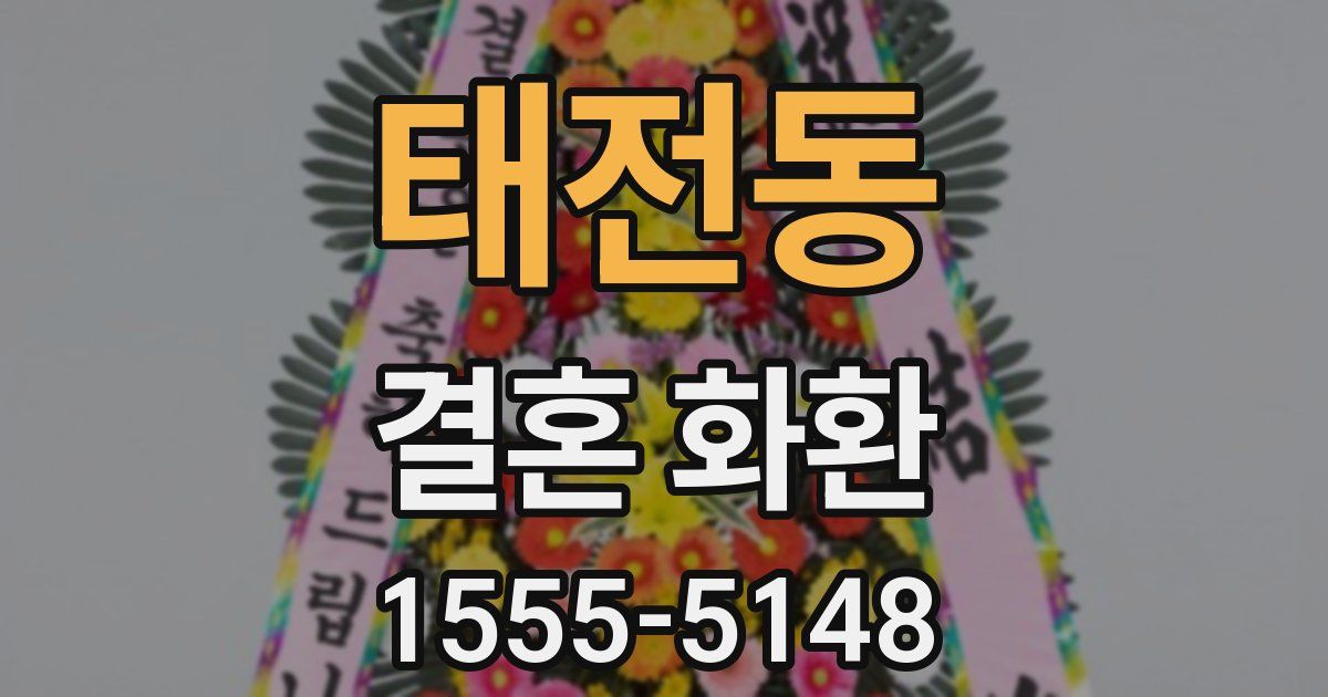 태전동 결혼 화환