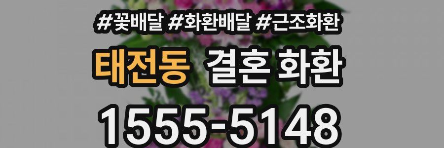 태전동 결혼 화환