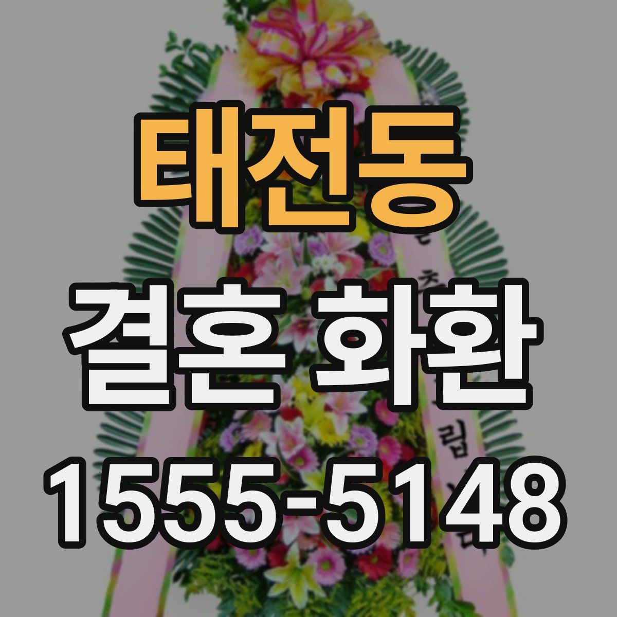 태전동 결혼 화환