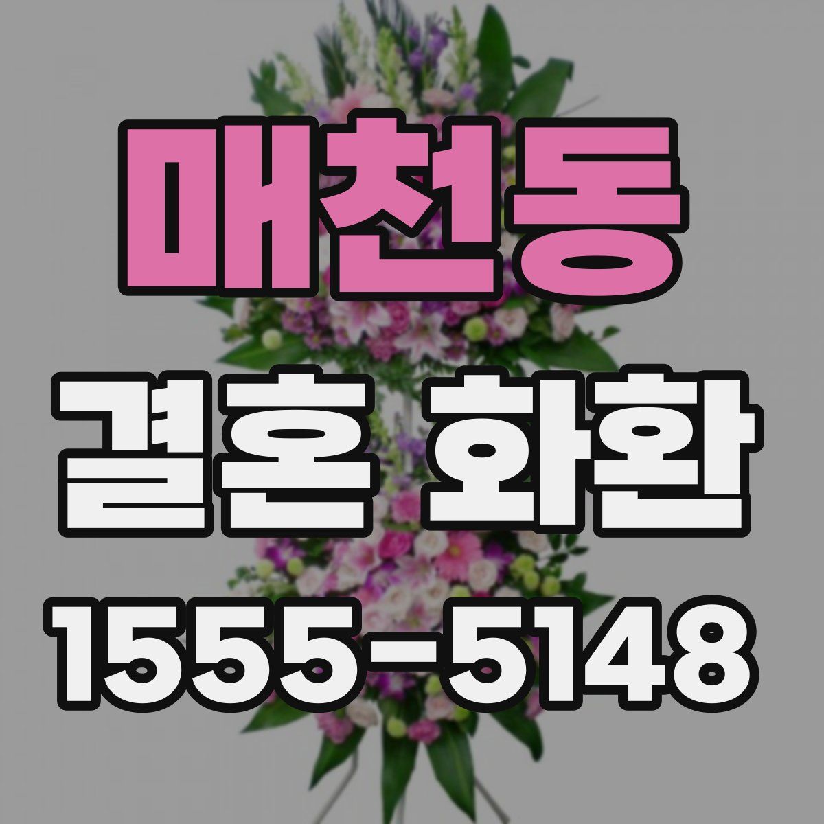 매천동 결혼 화환