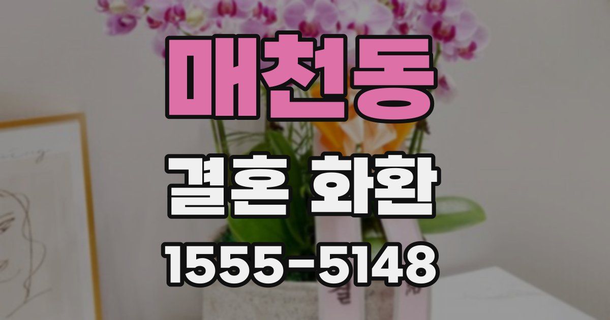 매천동 결혼 화환