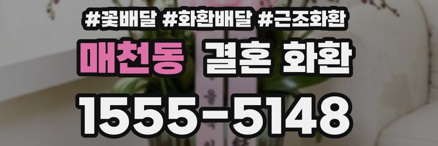 매천동 결혼 화환