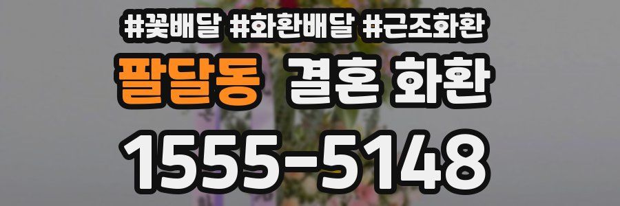 팔달동 결혼 화환
