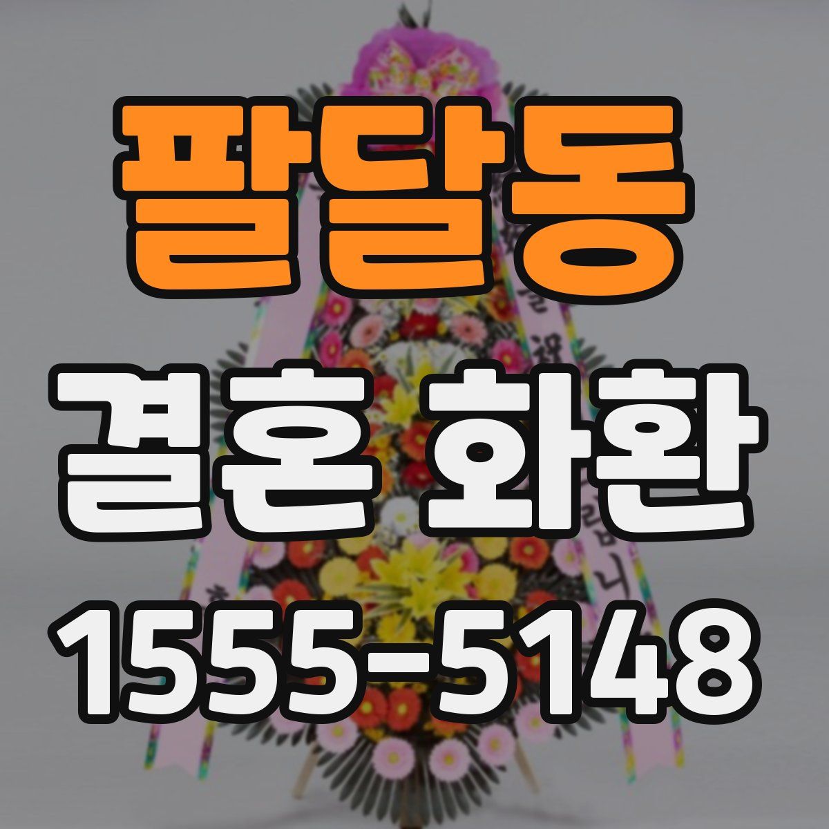 팔달동 결혼 화환