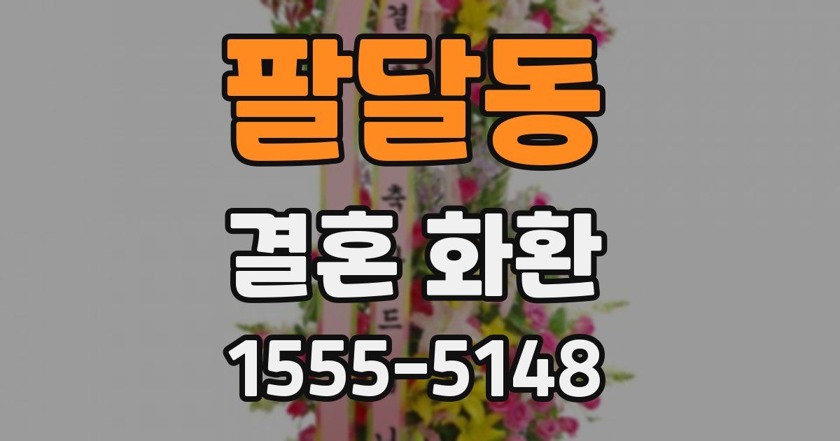 팔달동 결혼 화환