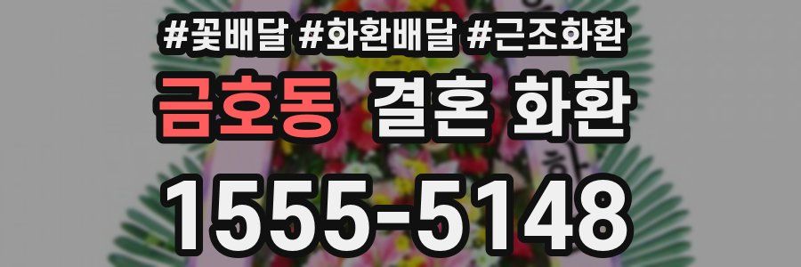 금호동 결혼 화환