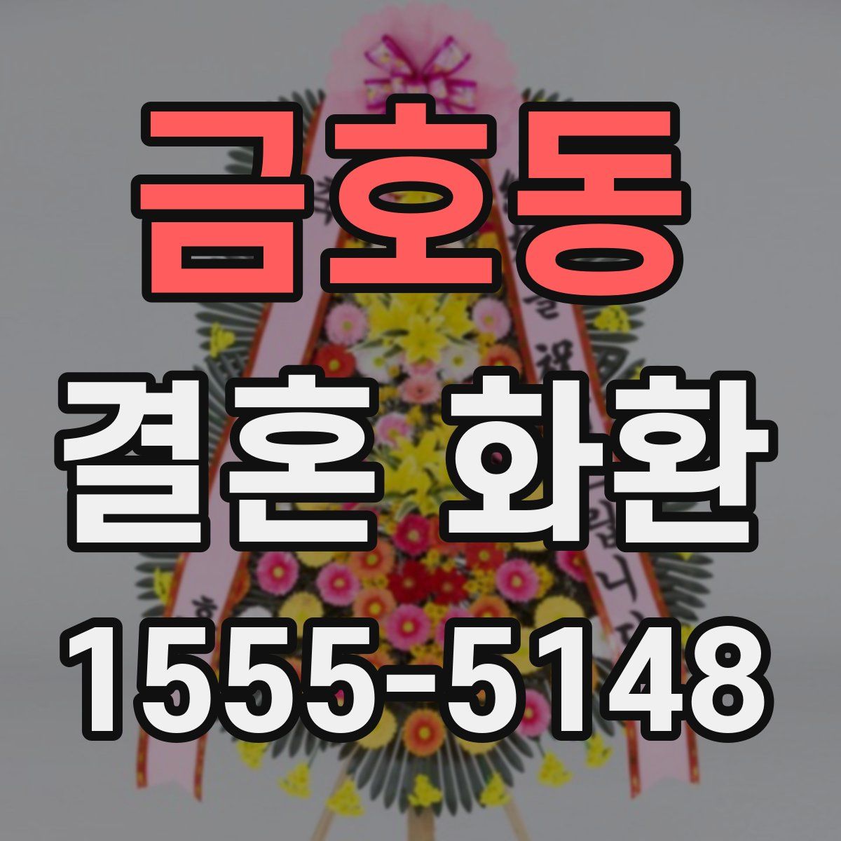 금호동 결혼 화환