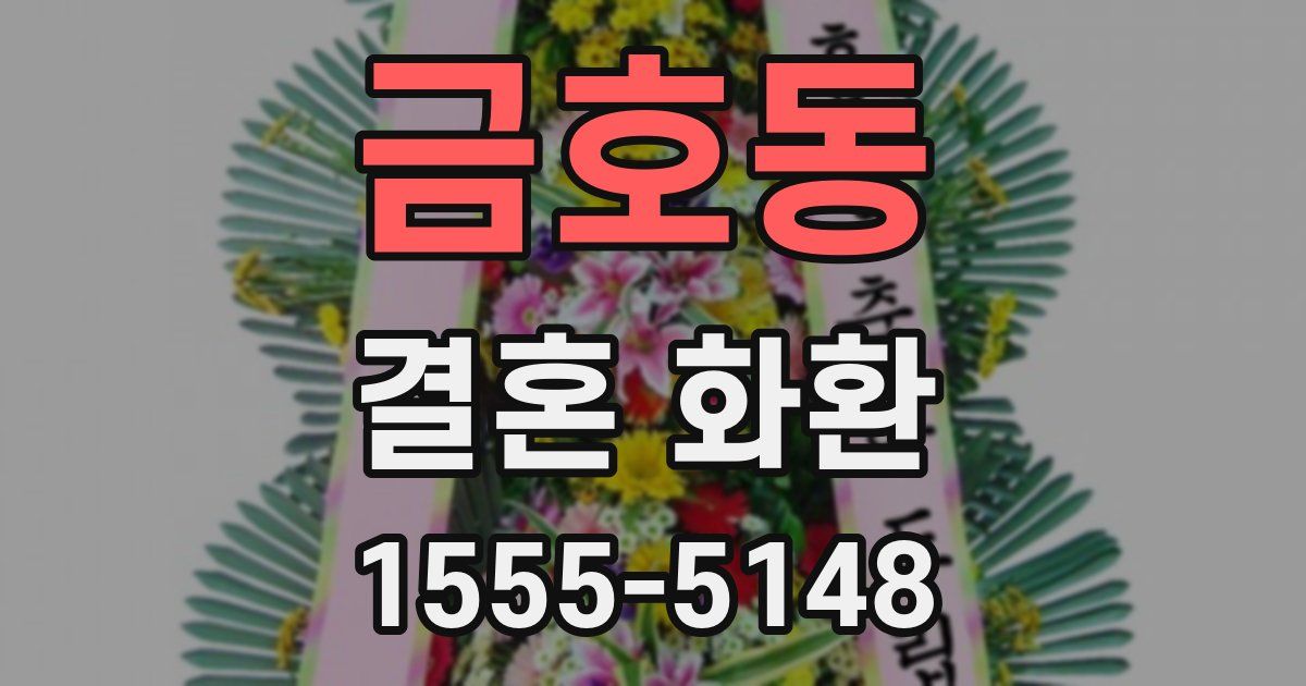 금호동 결혼 화환