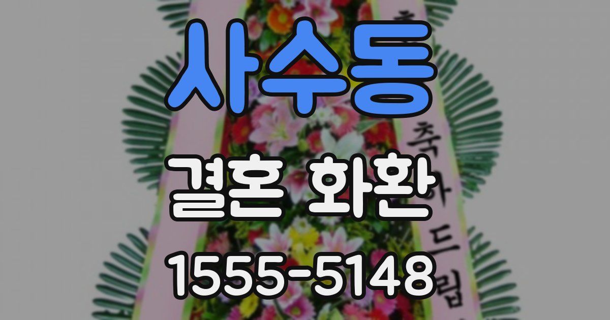 사수동 결혼 화환