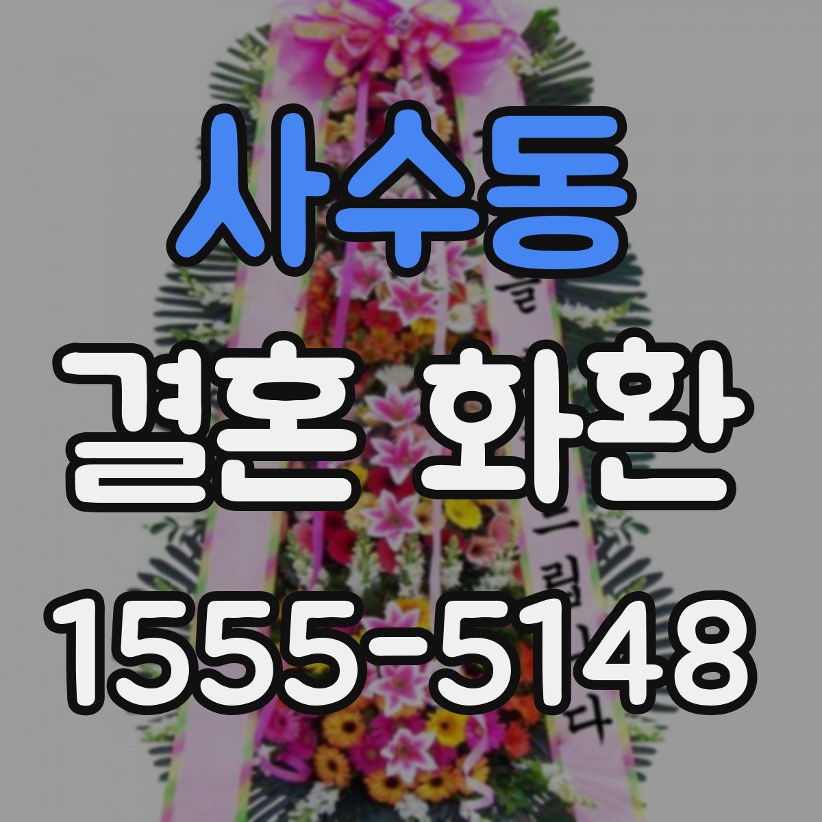 사수동 결혼 화환