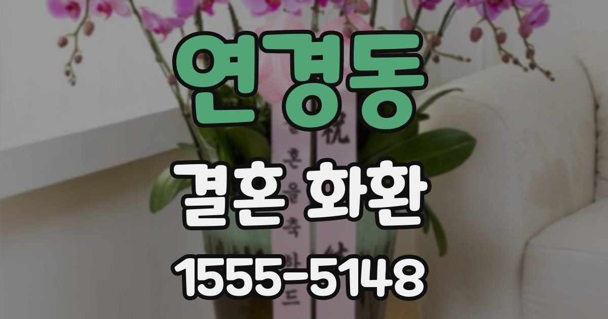 연경동 결혼 화환
