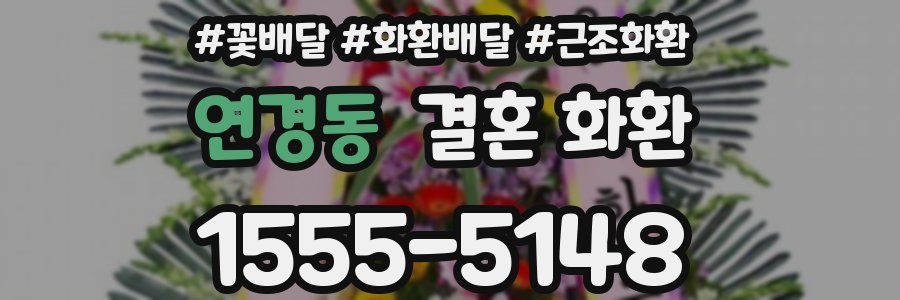 연경동 결혼 화환