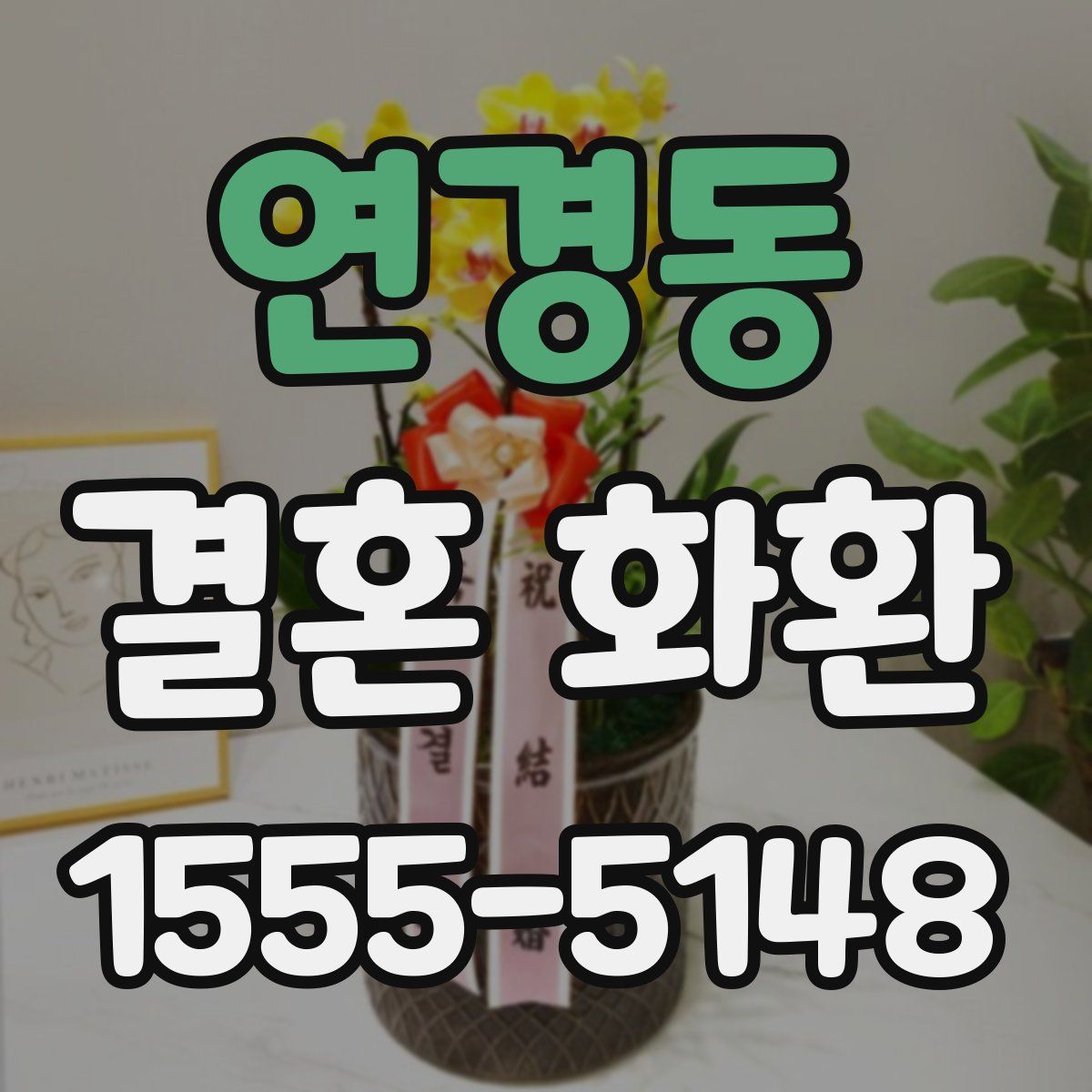 연경동 결혼 화환