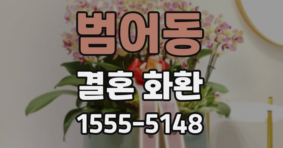 범어동 결혼 화환