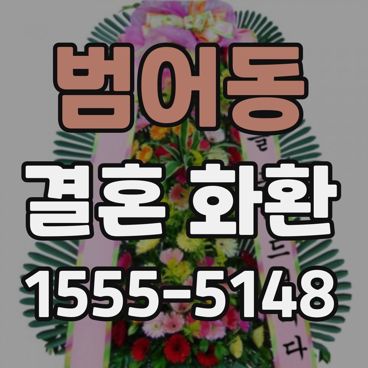 범어동 결혼 화환