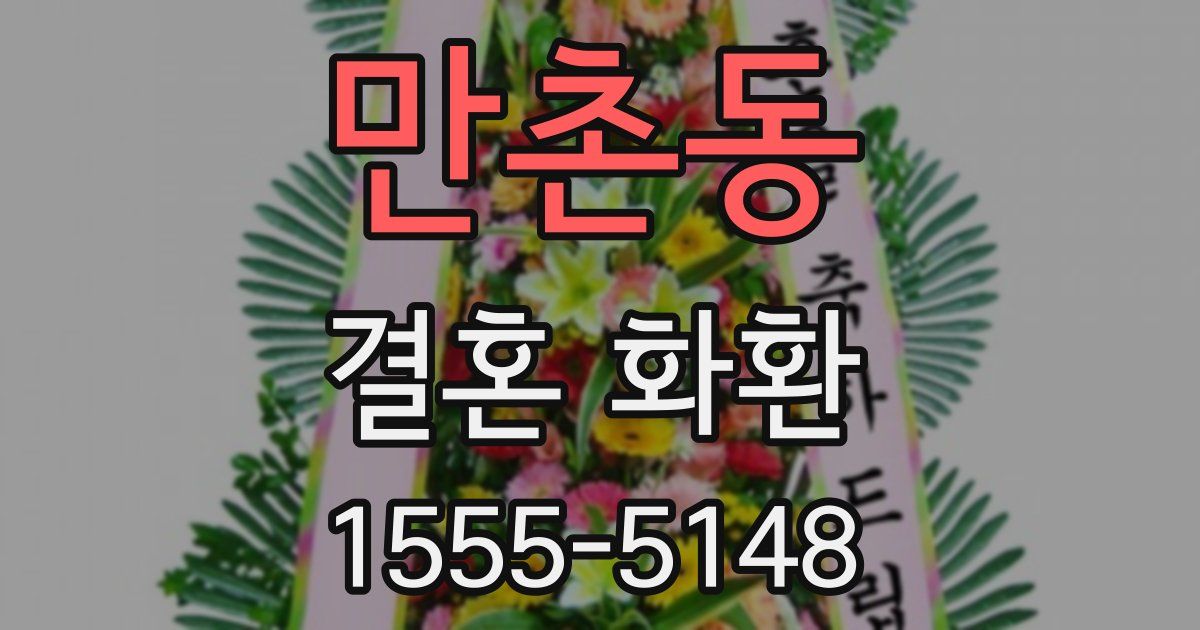 만촌동 결혼 화환