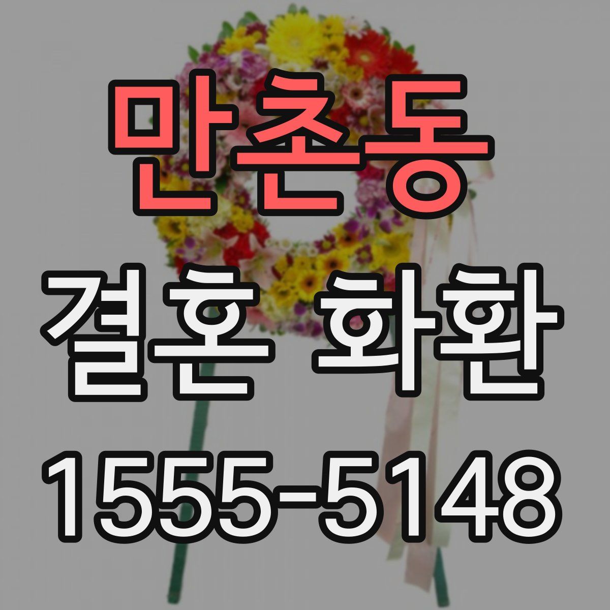 만촌동 결혼 화환