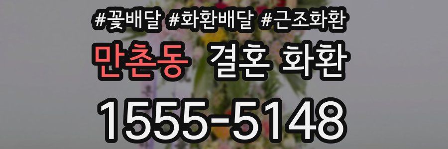 만촌동 결혼 화환