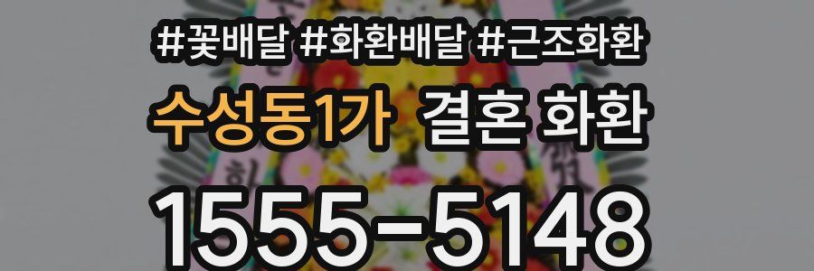 수성동1가 결혼 화환