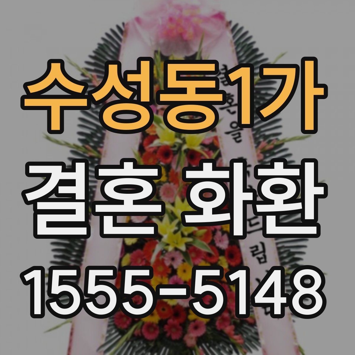 수성동1가 결혼 화환