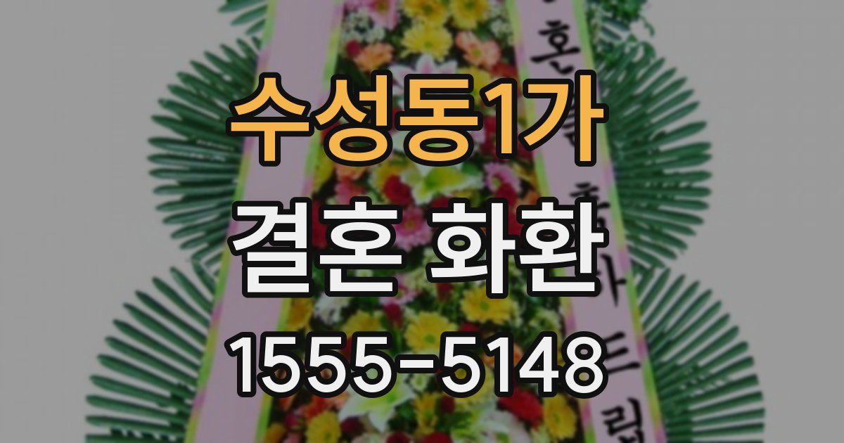 수성동1가 결혼 화환