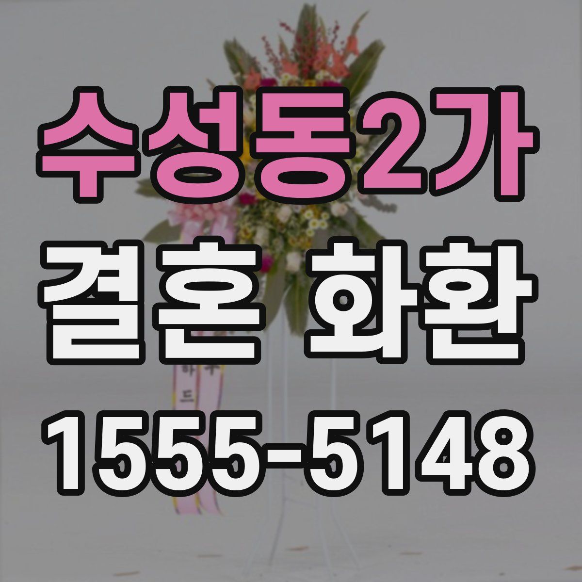 수성동2가 결혼 화환