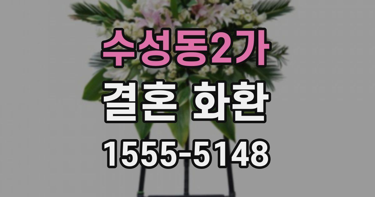 수성동2가 결혼 화환